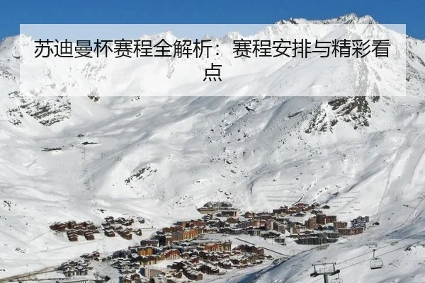 苏迪曼杯赛程全解析：赛程安排与精彩看点