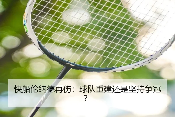 快船伦纳德再伤：球队重建还是坚持争冠？